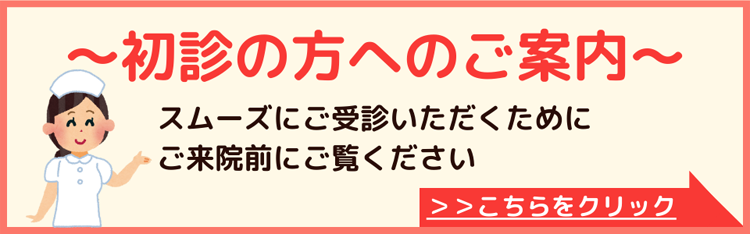 初診の方へのご案内